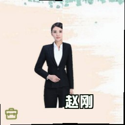 赵刚