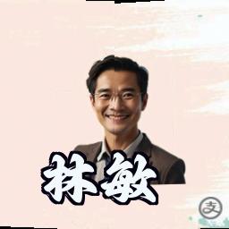 林敏