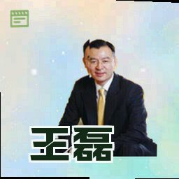 王磊