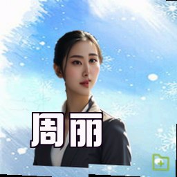 周丽